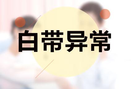 妇产科医生教你：从*裤内**看自己是否有妇科病