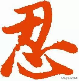 古人崇尚“忍、善、乐、静、动、和、雅”，它们的汉字本义挺有趣