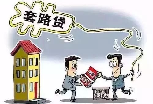 套路贷有多可怕,套路贷高利贷骗局