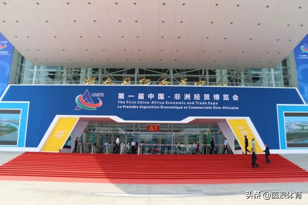 用一颗足球带你走进首届中非经贸博览会