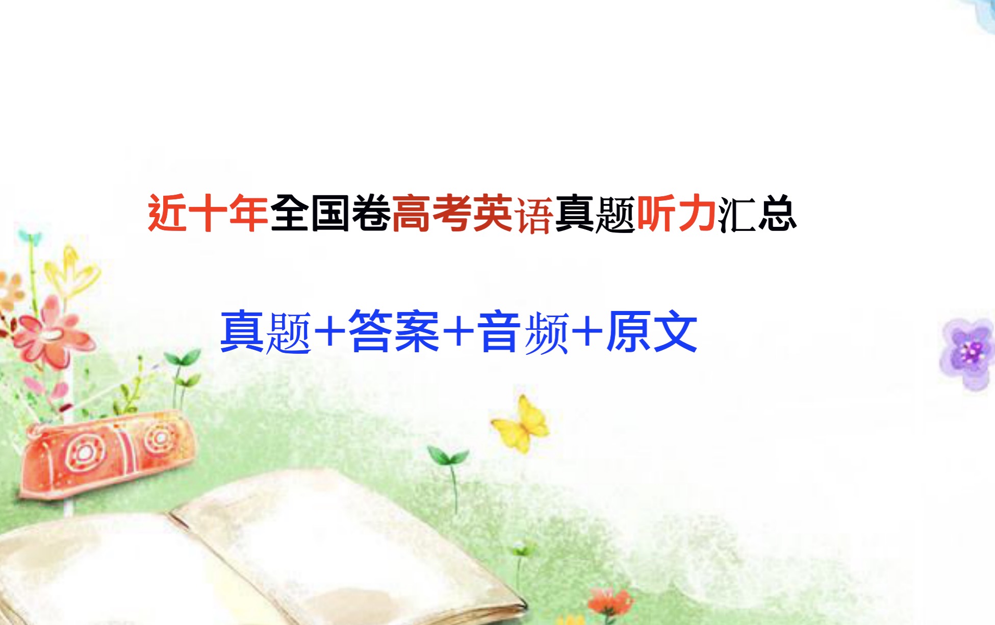 2018高考英语听力全国卷2原文,2017英语高考卷1答案