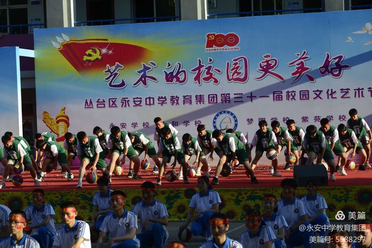 青春向*党**，艺苑花开——丛台区永安中学教育集团举行2021年校园文化艺术节