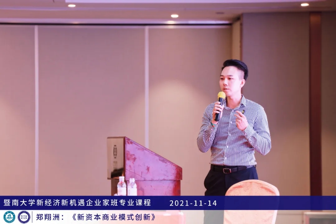 暨南大学企业家班课程回顾|郑翔洲《新资本商业模式创新》