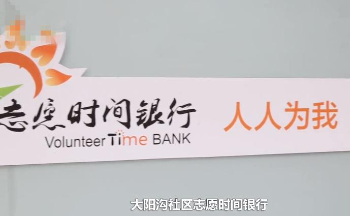 时间银行:完全免费!只需做公益储存时间,年老的时候可支取服务