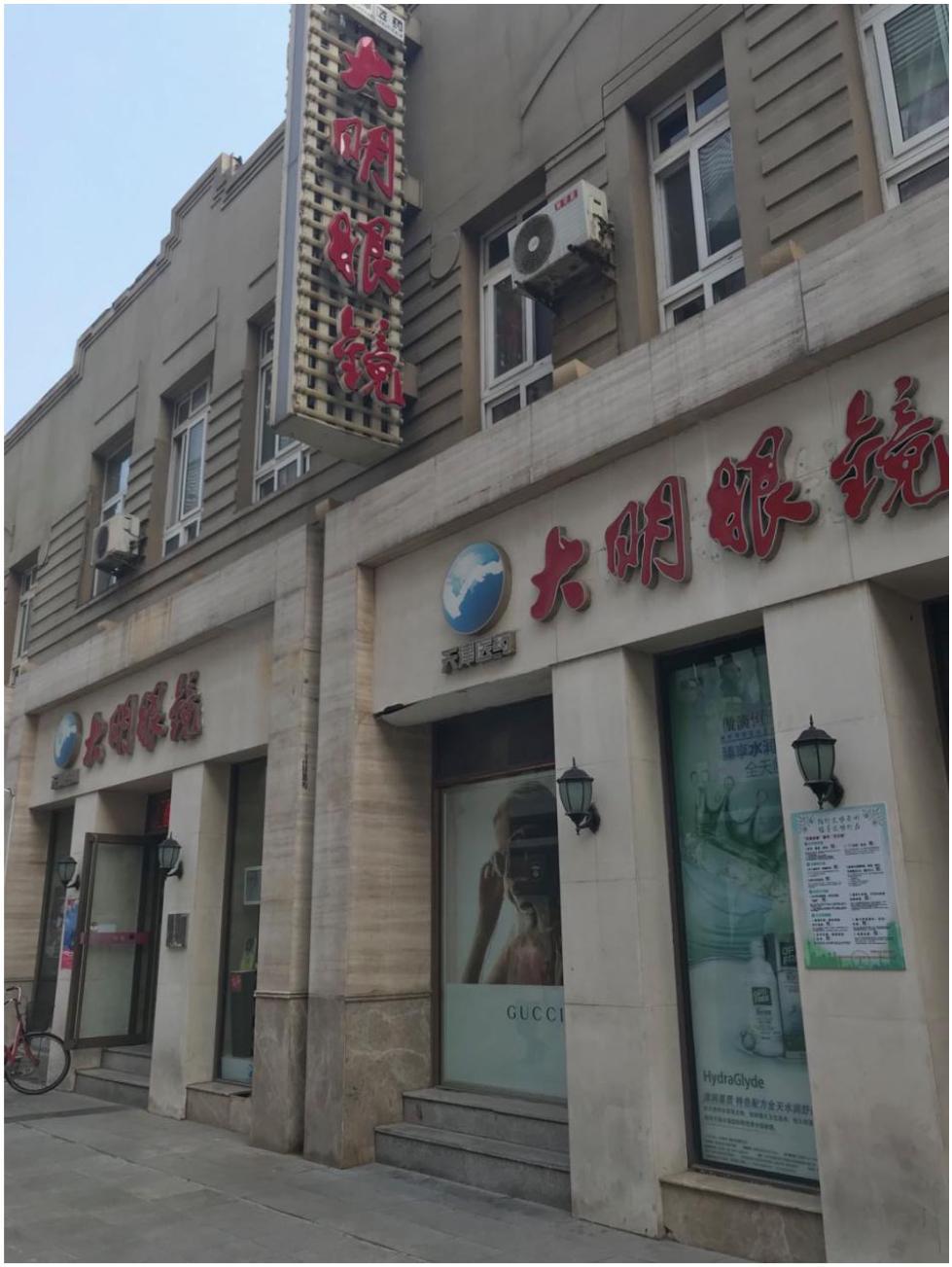 大明眼镜中华老字号,老字号的故事完整版