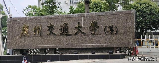 广州交通大学筹建最新消息,广州交通大学发展潜力