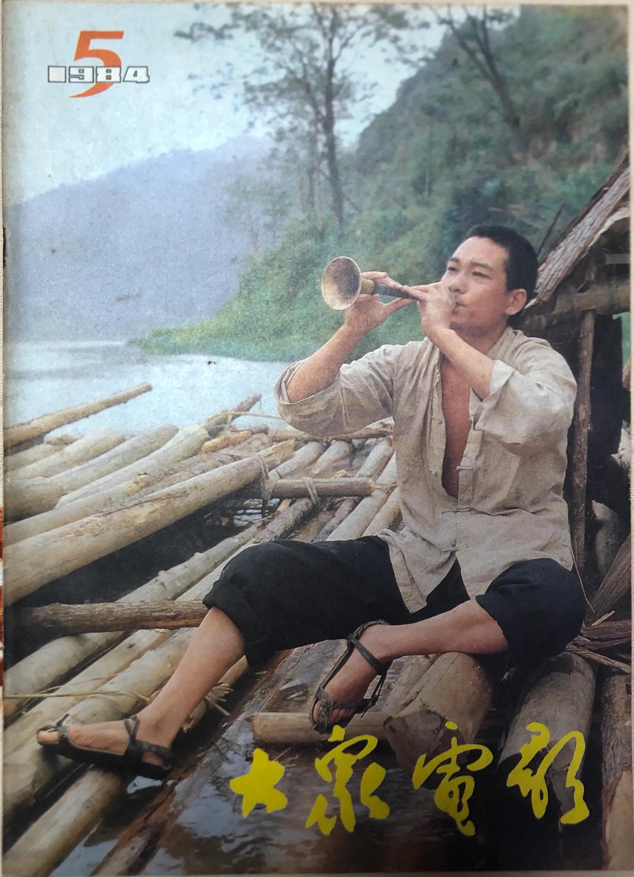 顺着《大众电影》1983、1984年的封面去看父辈追寻的热点