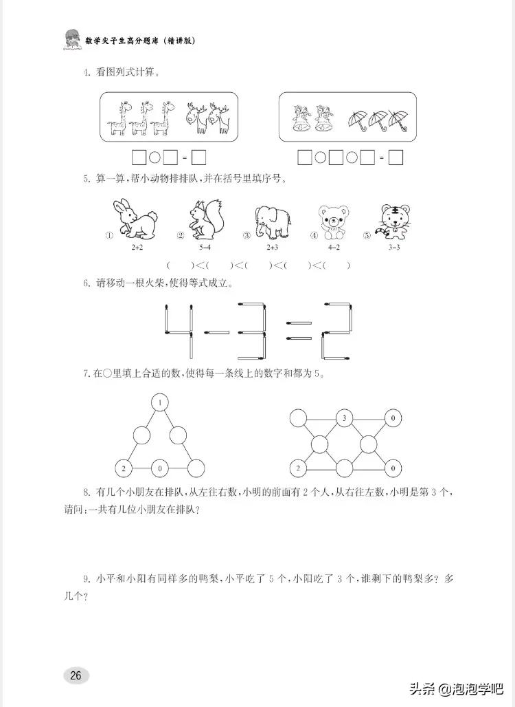 一年级数学上册尖子生密卷,一年级数学尖子生题北师大版