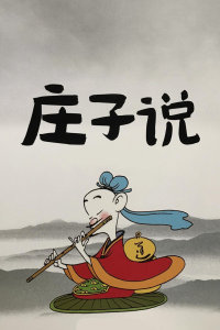 庄子的书为什么那么难读,解读庄子最好的一本书