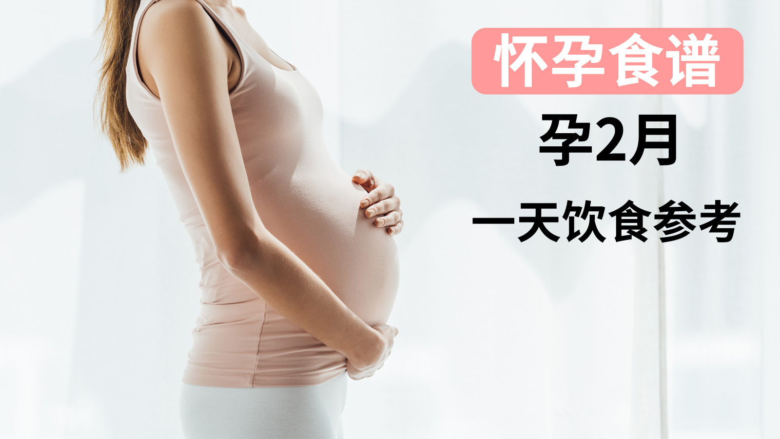 怀孕期间一日三餐长胎食谱大全,孕2月食谱