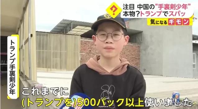14岁中国少年“飞牌”火爆日本，日媒惊叹：这是未来的李小龙