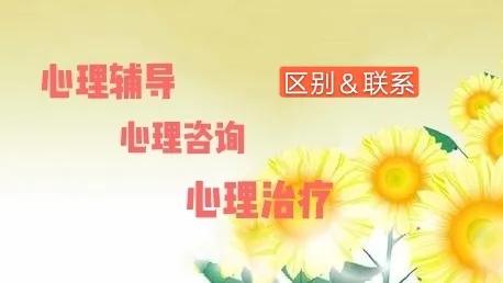 心理辅导、心理咨询、心理治疗的联系与区别，及其工作内容