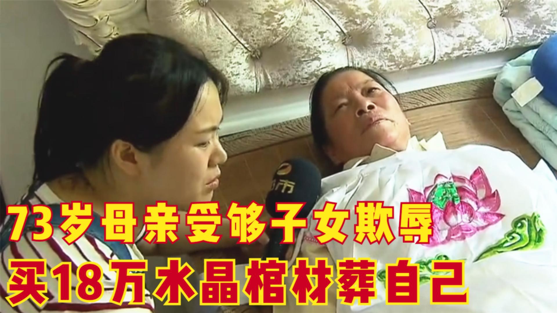 七旬母亲买十八万水晶棺 (老人花17万买棺材)