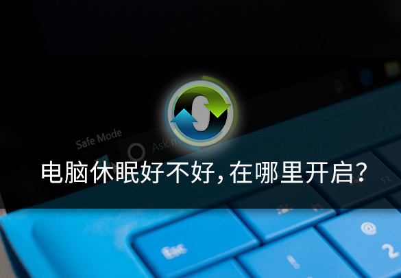 电脑休眠状态好不好,电脑休眠会咋样