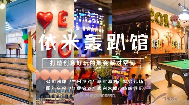 依米轰趴天台,依米轰趴综艺团建