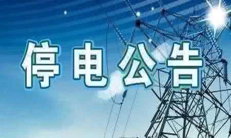 南昌市2018年12月21日部分地区临时日前停电信息