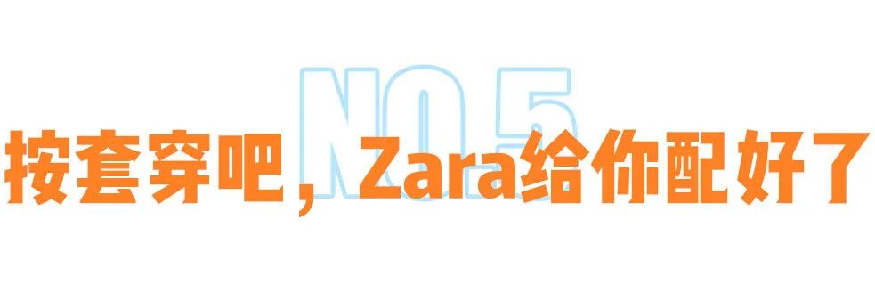 zara高端正装,zara到底有多时髦