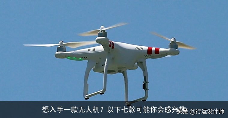 七种高性价比适合所有人的无人机，看看你有没有用过？