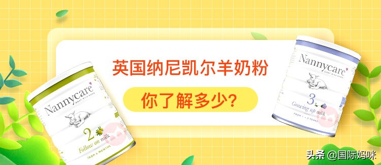 纳尼凯尔羊奶粉评测,纳尼凯尔羊奶粉特点