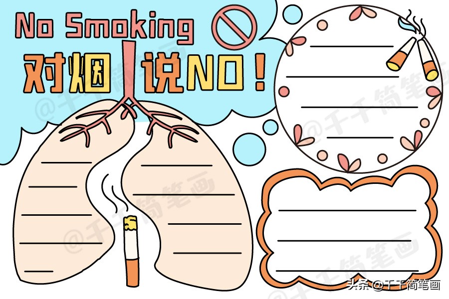 世界无烟日手抄报简单又漂亮无字,世界无烟日手抄报简单又漂亮文字