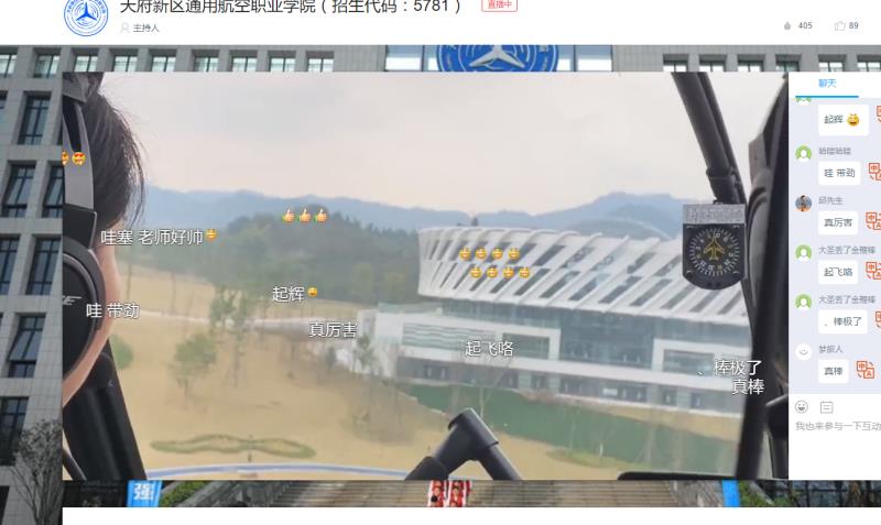 带你飞，神操作！这所四川高职院校在直升机上做直播