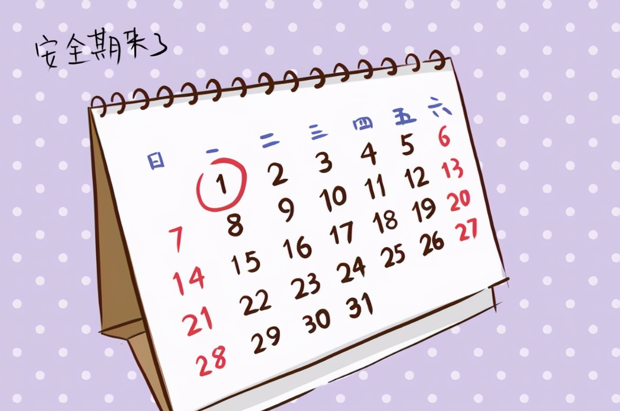 女生真的有安全期这种说法吗,是否正确看待女性的安全期