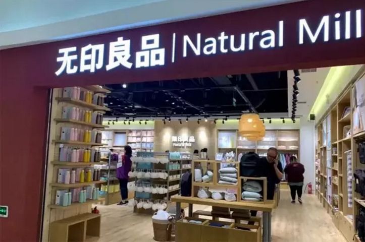 无印良品中日区分,无印良品品牌之争