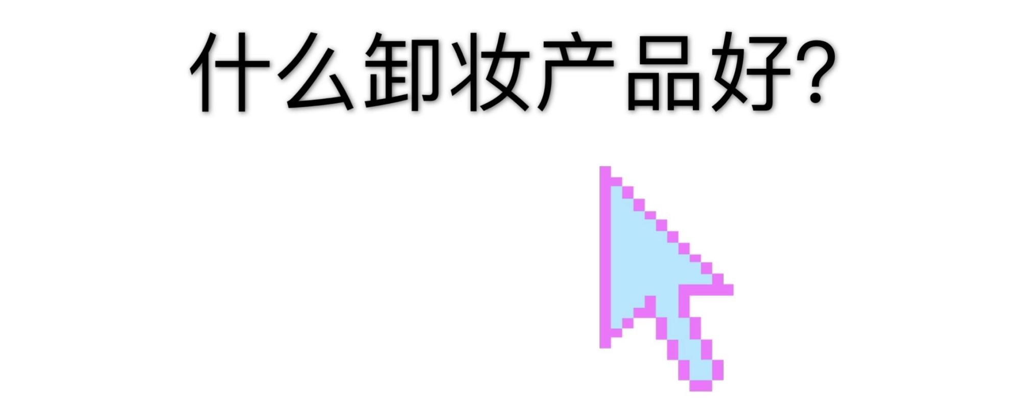 闷痘卸妆产品,闷痘用什么卸妆