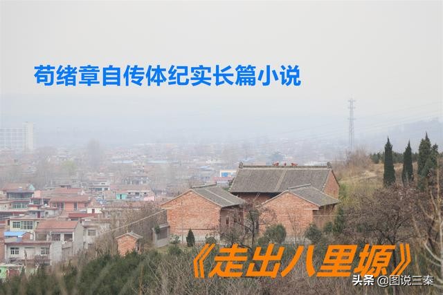 苟绪章自传体纪实长篇小说《走出八里塬》（九）“干校”结友