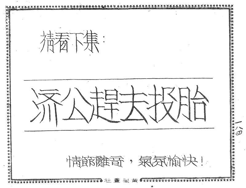 很有意思的一本1957年香港连环画《番生济公》广告忒多
