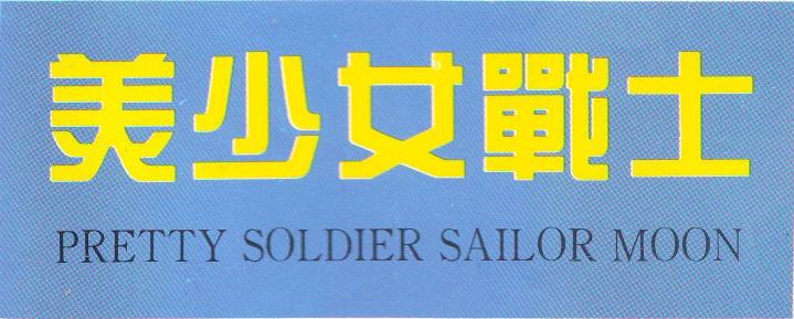 美少女战士音乐盒动画片,美少女战士动画片第二十二集日语