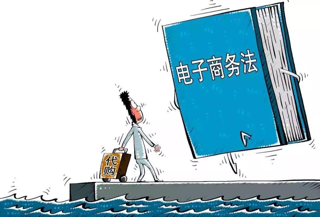 电商法以后代购怎么办,新电商法是什么