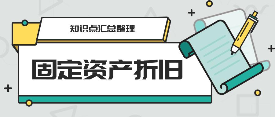 固定资产折旧是什么意思,已折旧完的固定资产处理