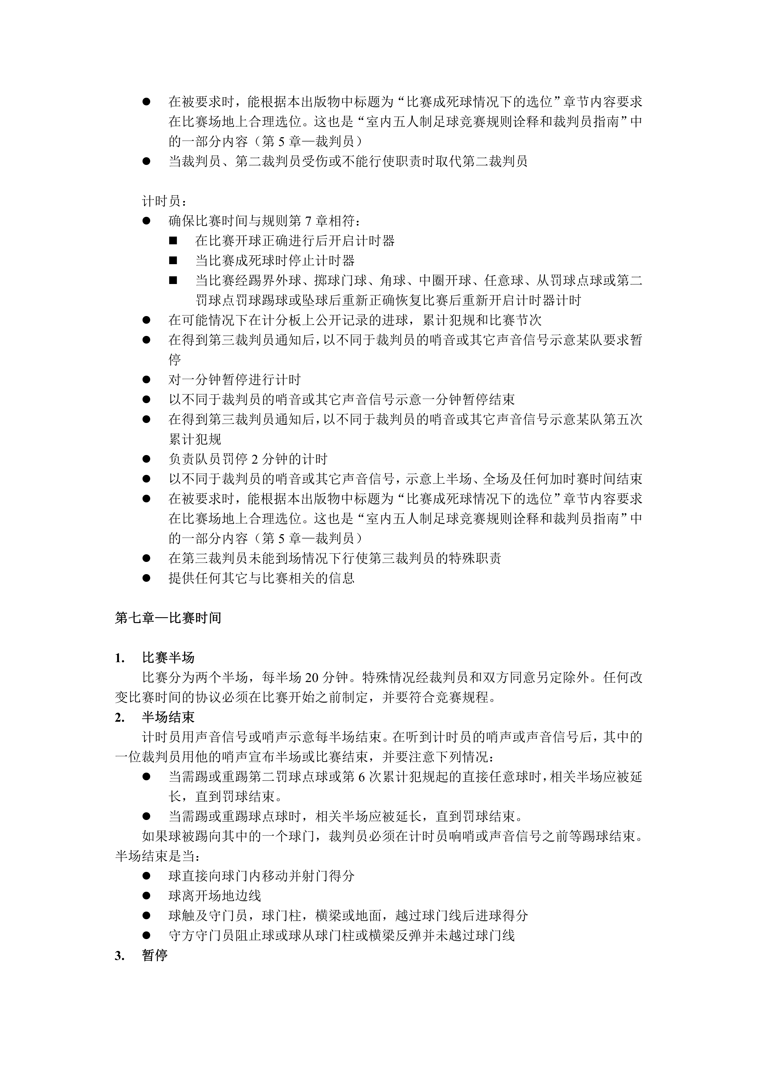 五人制裁判规则新版,室内五人制足球裁判教学