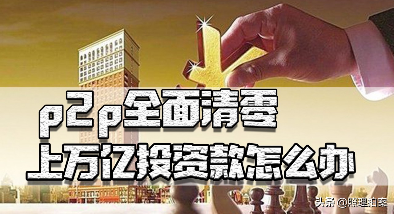 p2p未收回本金会怎样,p2p全面清零