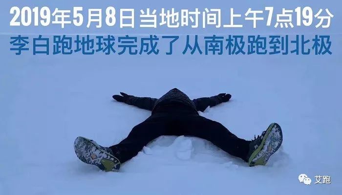 从南极跑到北极第一人,小伙从南极跑到北极