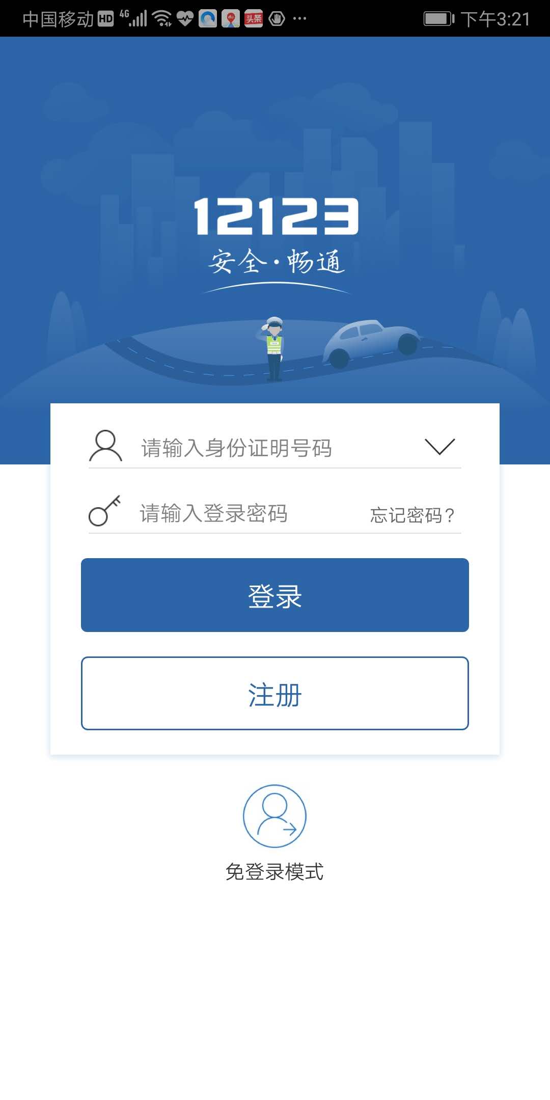 交管12123app注册,交管12123账号迁移操作流程