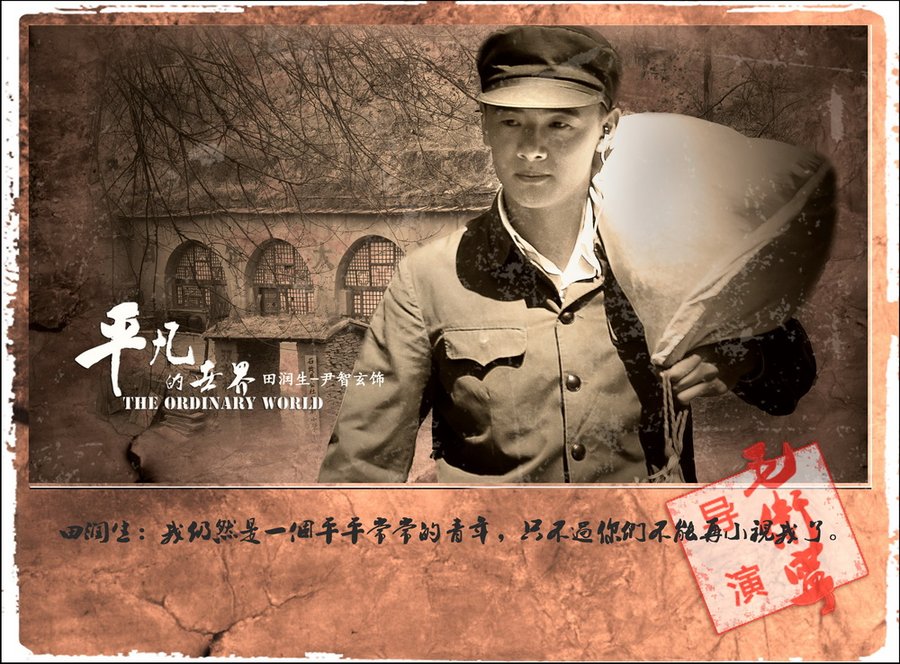 平凡的世界第二部心灵感悟 (再读平凡的世界苦难篇)