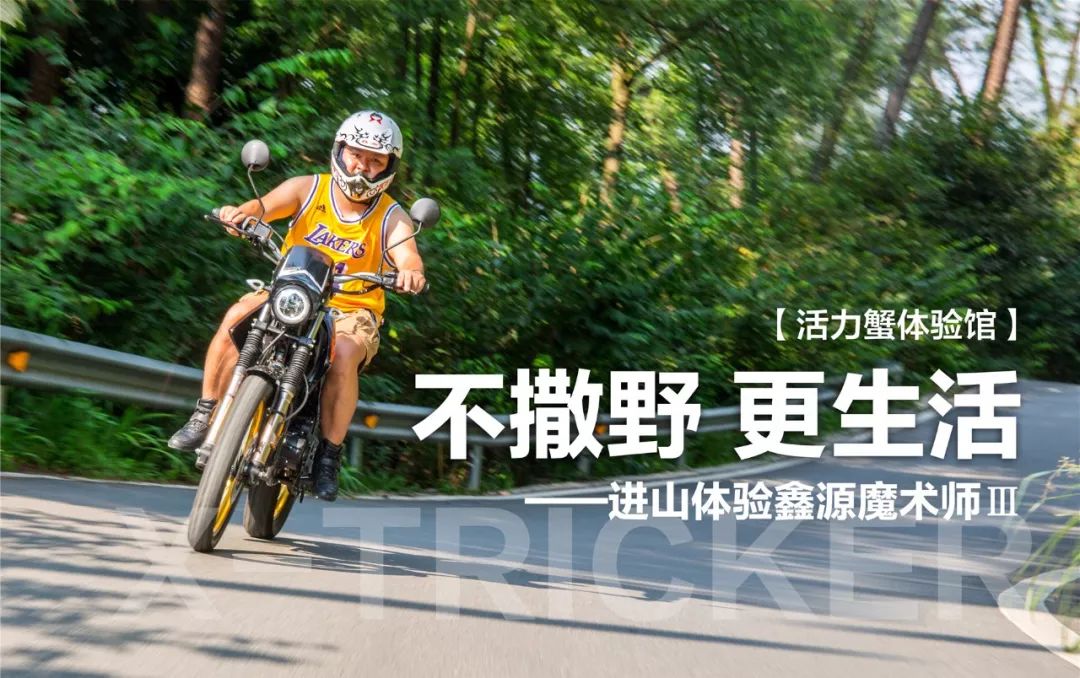 不撒野更生活——进山体验鑫源魔术师Ⅲ