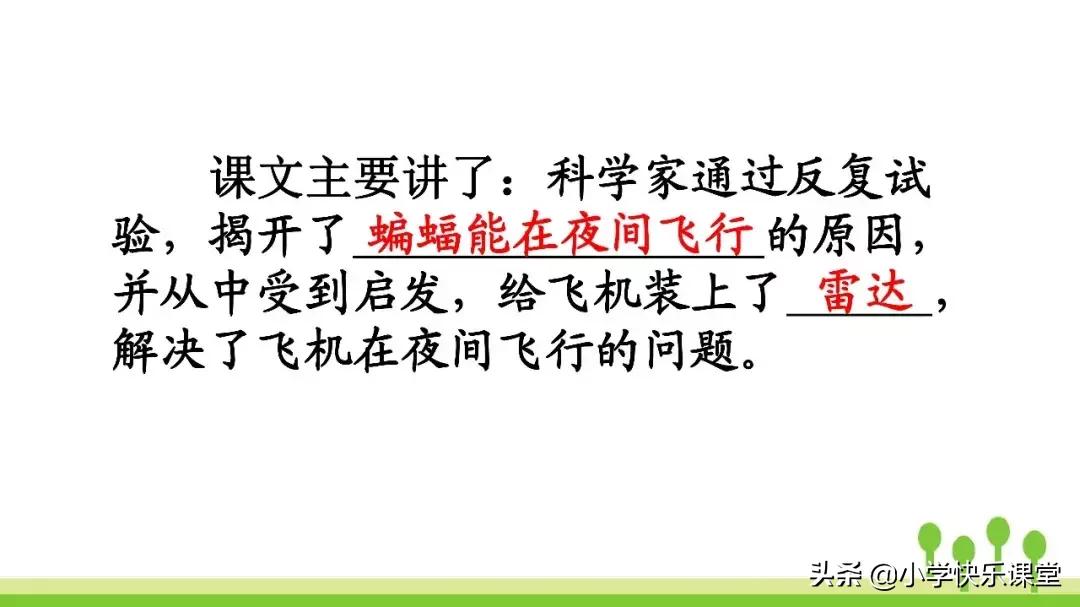 四年级上册语文蝙蝠和雷达课后题,部编版四年级上册语文蝙蝠和雷达