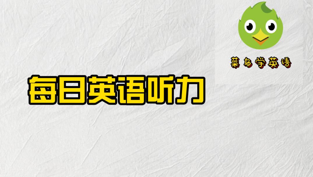 每日听力cnn,每日英语听力如何隐藏原文