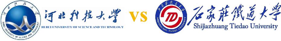 高校版碰杯挑战河北科技大学,石家庄铁道大学河北科技大学