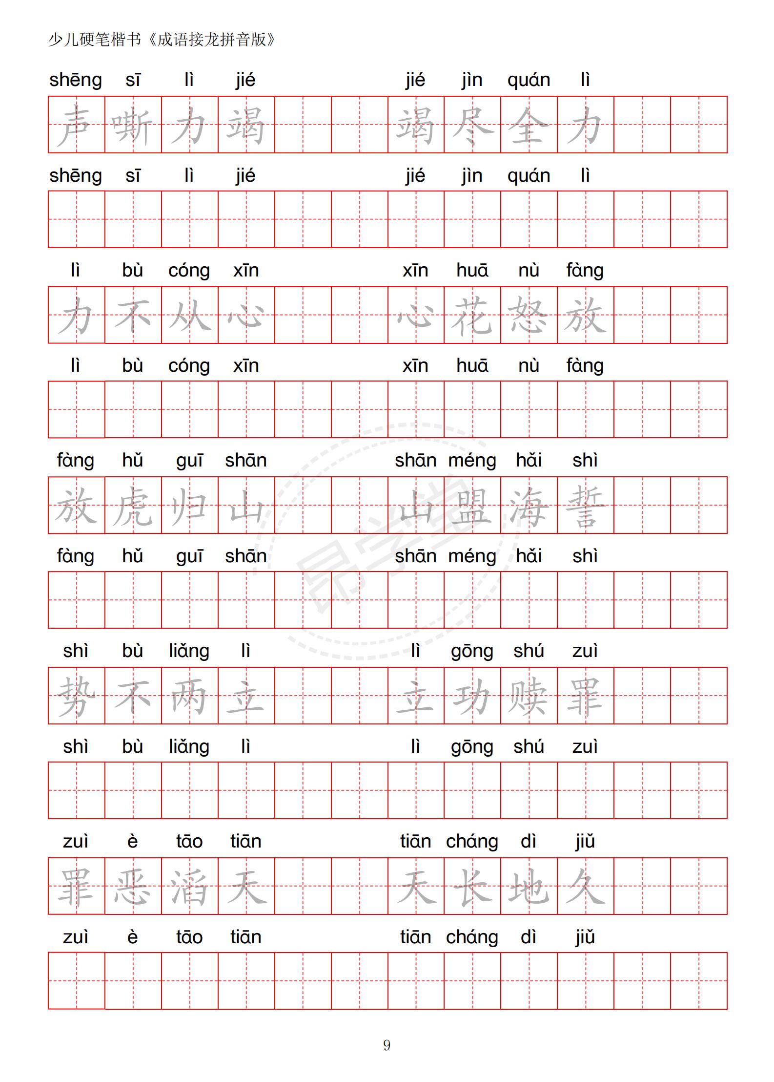 成语接龙书法作品,小学生成语接龙字帖