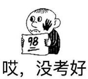 高考第一科考砸了心态崩了,高考第一天考差了怎么办