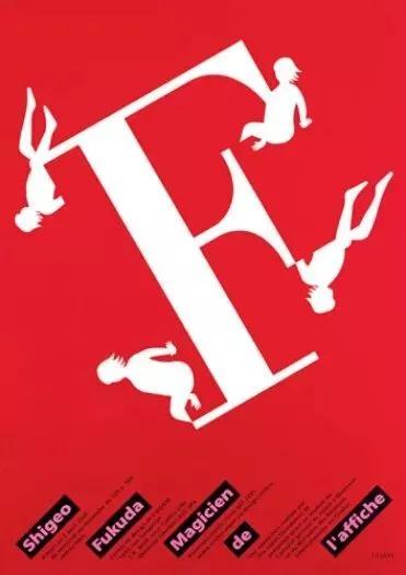 十三位知名设计师设计平面,平面设计大师福田繁雄作品