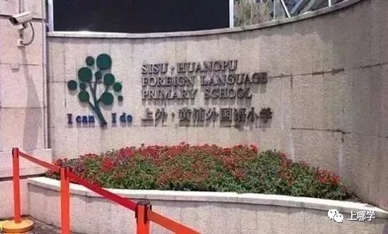 潜力股！上海16区黑马公办小学PK！谁会是下一个明珠、向阳？