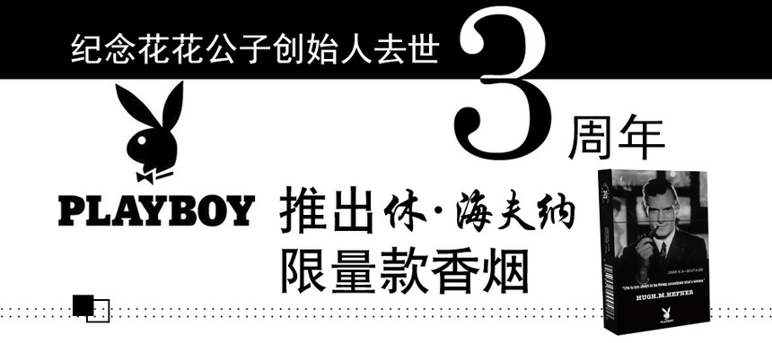 纪念花花公子创始人去世3周年，PLAYBOY推出休·海夫纳限量款香烟