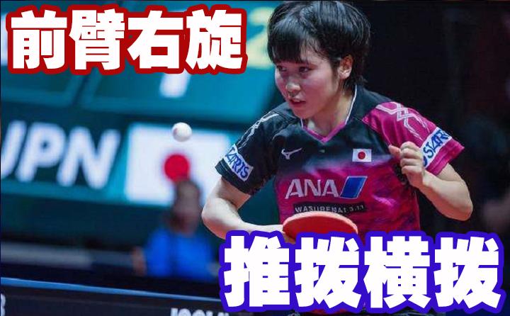 反手拨球是指横拨还是推拨,初学反手拨球身体站直