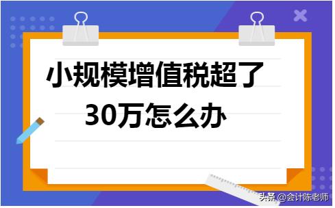 小规模未超30万的增值税怎么结转,小规模纳税人30万免增值税