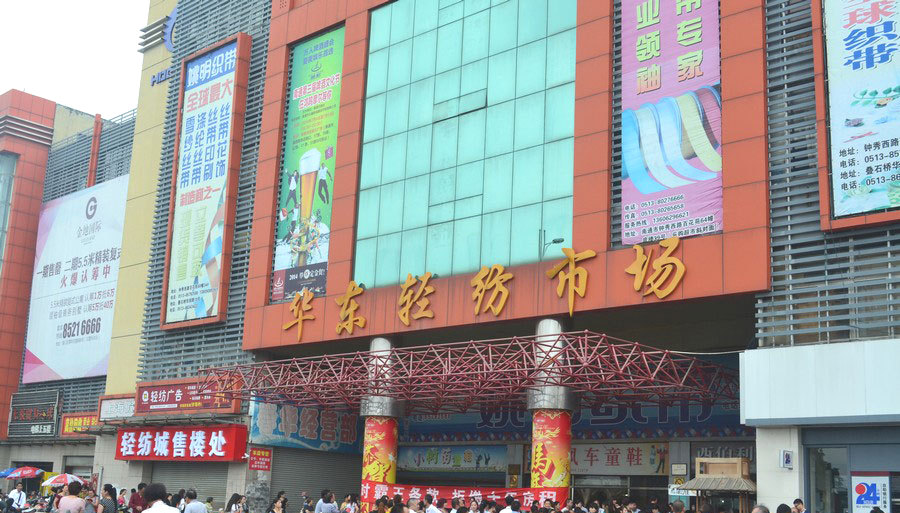 华东轻纺市场规划,华东轻纺